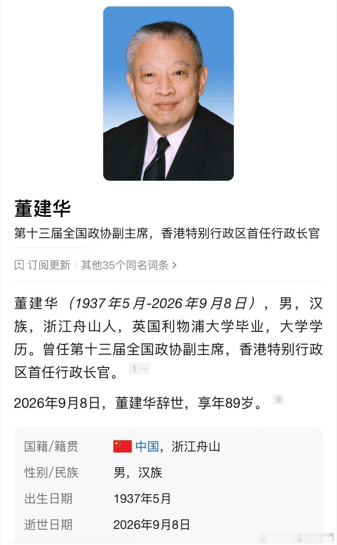 香港首任特首董建华逝世祝一路走好[祈祷][祈祷][祈祷] ​​​