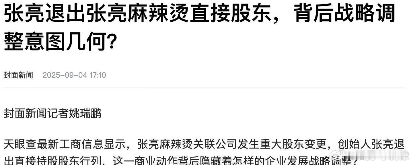 张亮退出张亮麻辣烫股东行列创始人叫张亮！不是明星张亮！不过，创始人都退出了这是咋