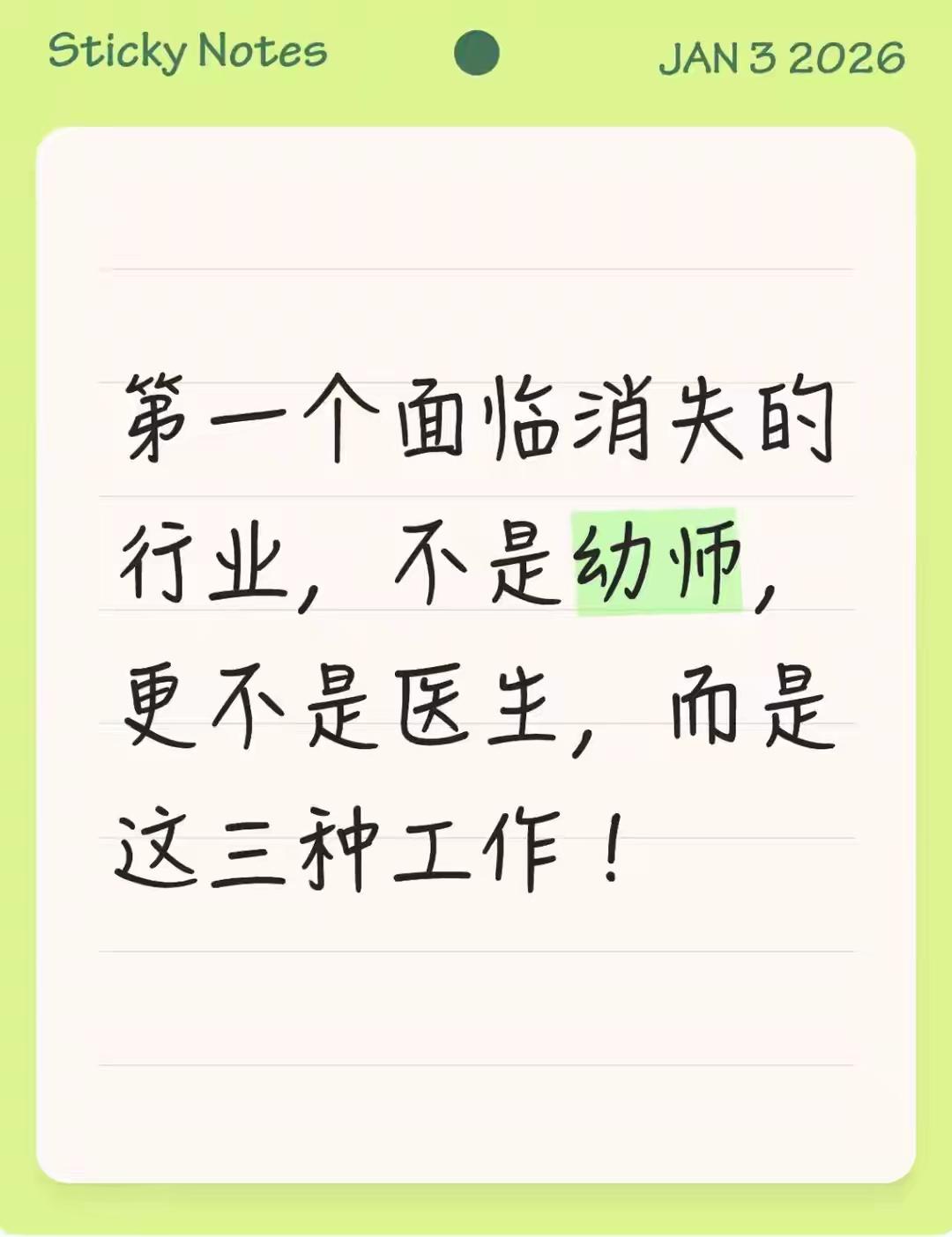 2026年饭碗预警！这3种工作比幼师、医生更易消失，转型才是出路！
 
别再担心
