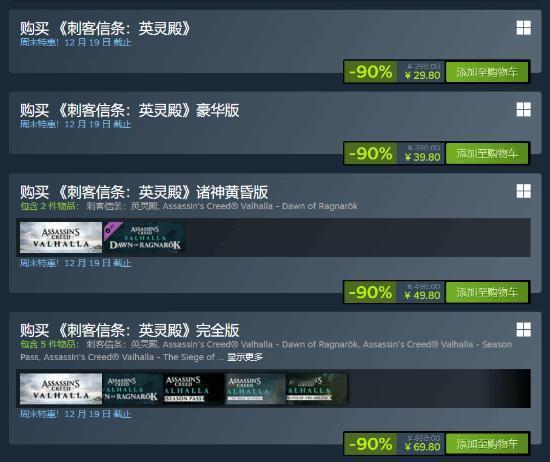 育碧旗下经典大作《刺客信条：英灵殿》迎来了Steam 1折新史低。
目前游戏标准