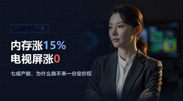 内存涨15%，电视屏一分没涨，三家厂减产五周也没谈成