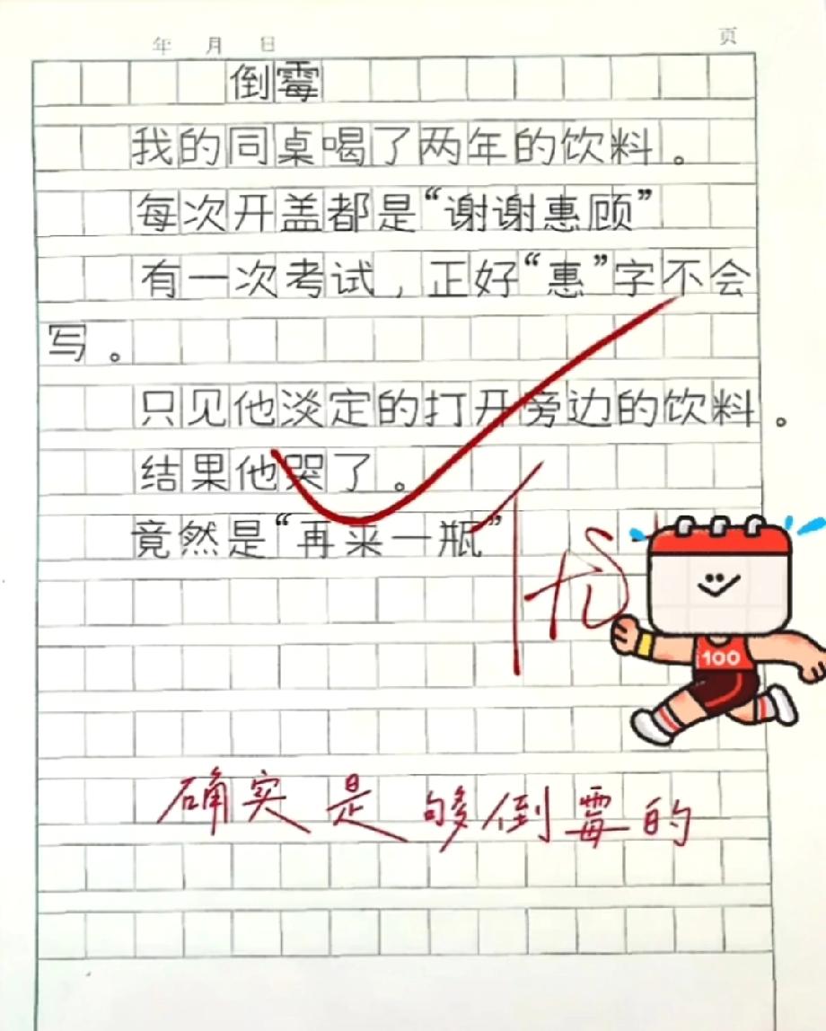 喝两年饮料全是谢谢惠顾，考试遇生僻字开瓶竟中再来一瓶，这作文绝了