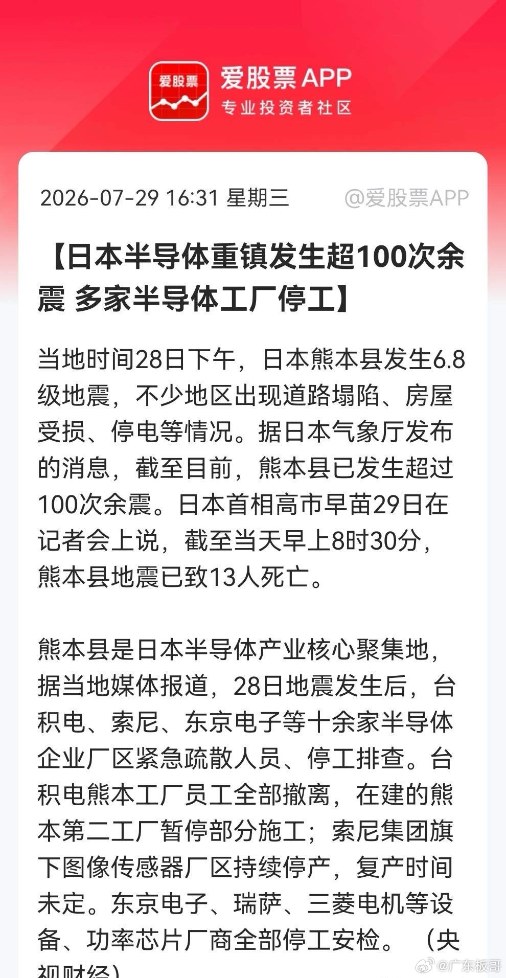 地震+停工+涨价！半导体三重利好共振，明天真的要彻底大爆发了……消息上：日本熊本