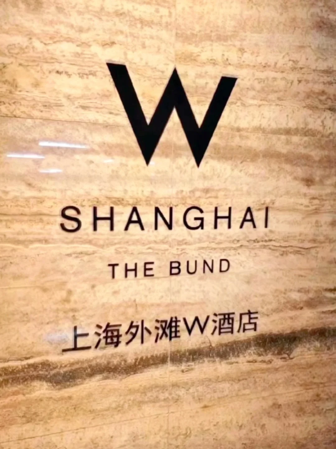 半价转让上海外滩W酒店|含双早🍞