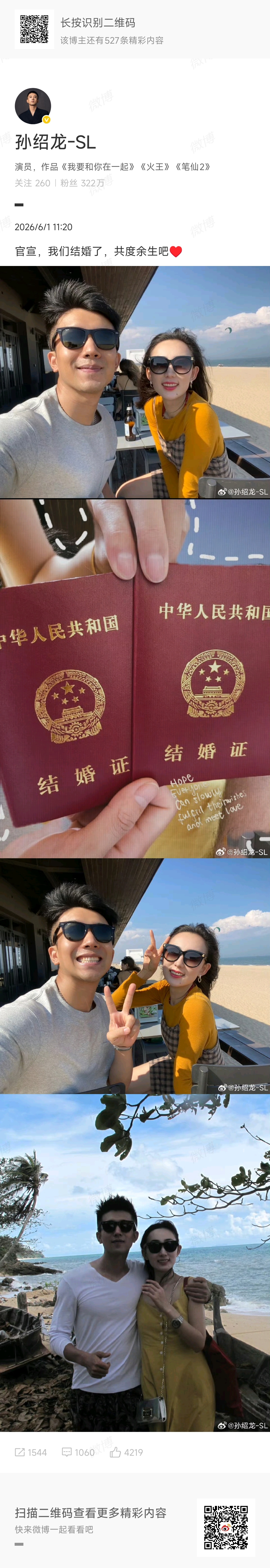 孙绍龙结婚了 官宣惊喜上线，甜度恰到好处！孙绍龙晒出与爱人合照，画面满是岁月静好