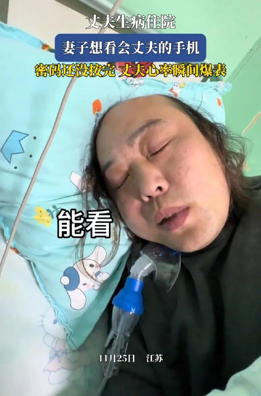 江苏一丈夫生病住院，妻子想看会丈夫的手机，丈夫这边说能看，随便，然后一个字一个字
