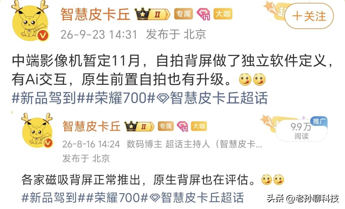 万万没想到，硬刚小米18 Pro系列，荣耀700系列曝光

博主爆料，荣耀700