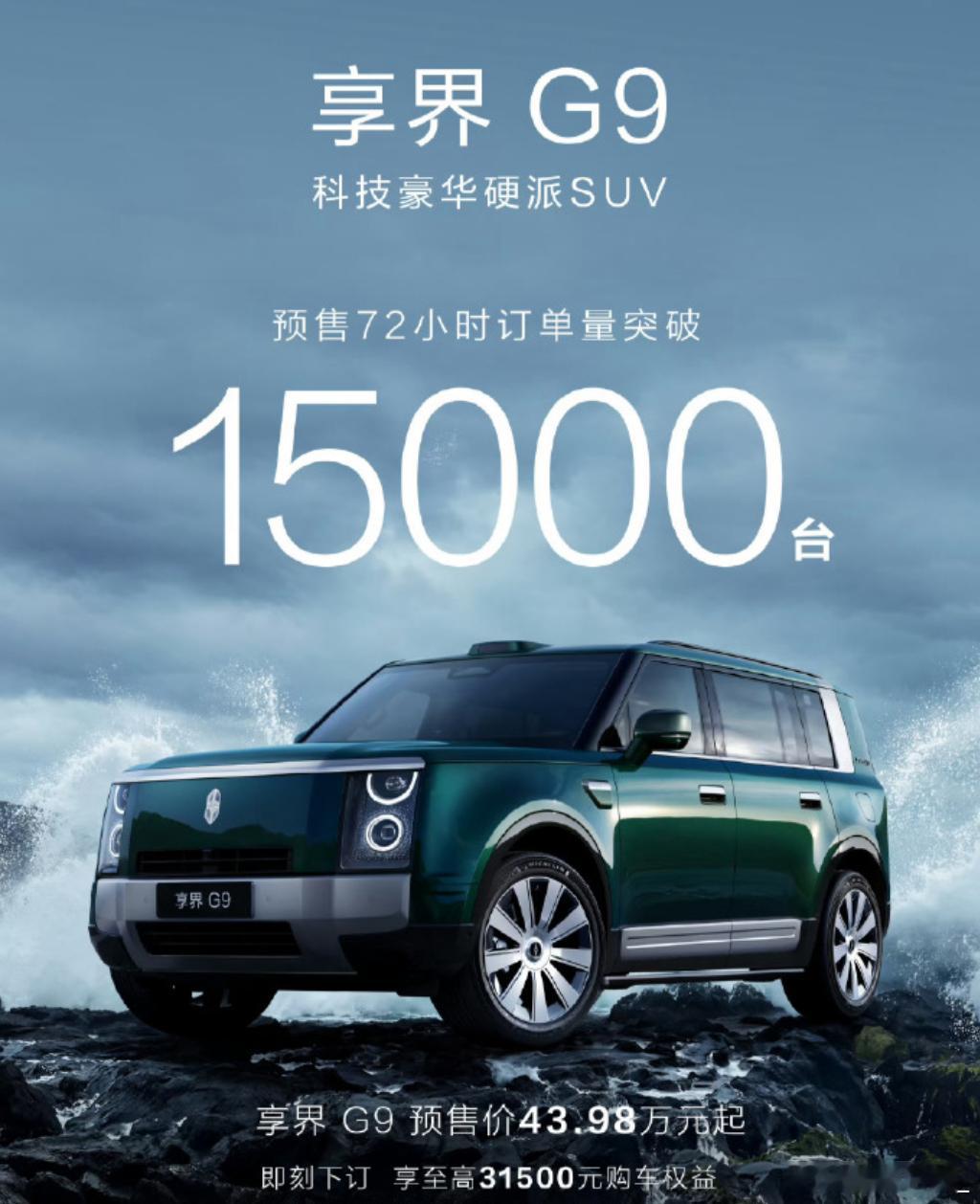 退一万步讲，车是不错的享界g9预售72小时订单破15000台