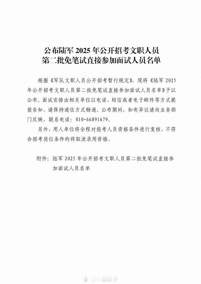 【公布陆军2025年公开招考文职人员第二批免笔试直接参加面试人员名单】根据《军队