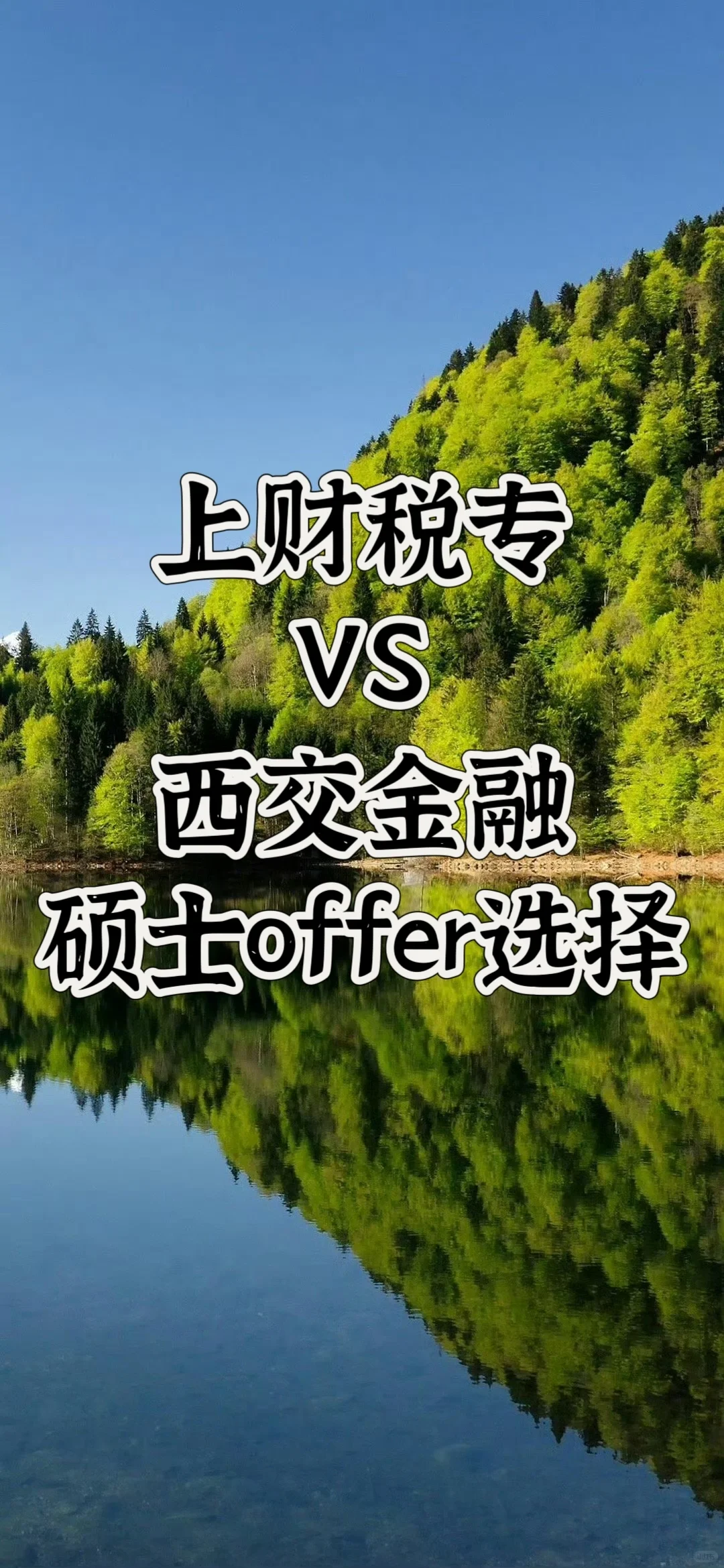 上财税专VS西交金融offer选择