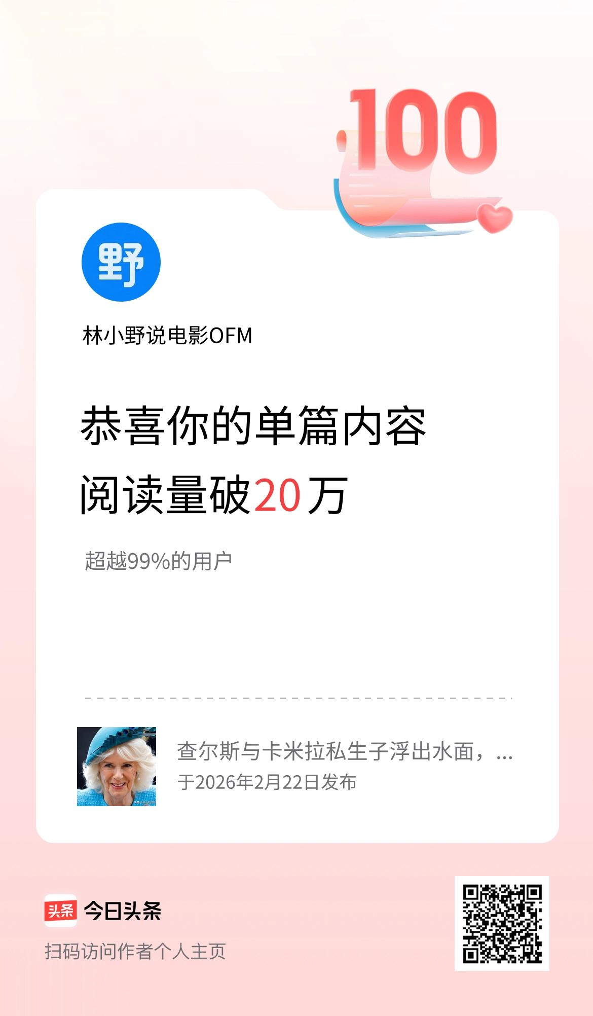 单篇内容获得阅读量破20万啦！