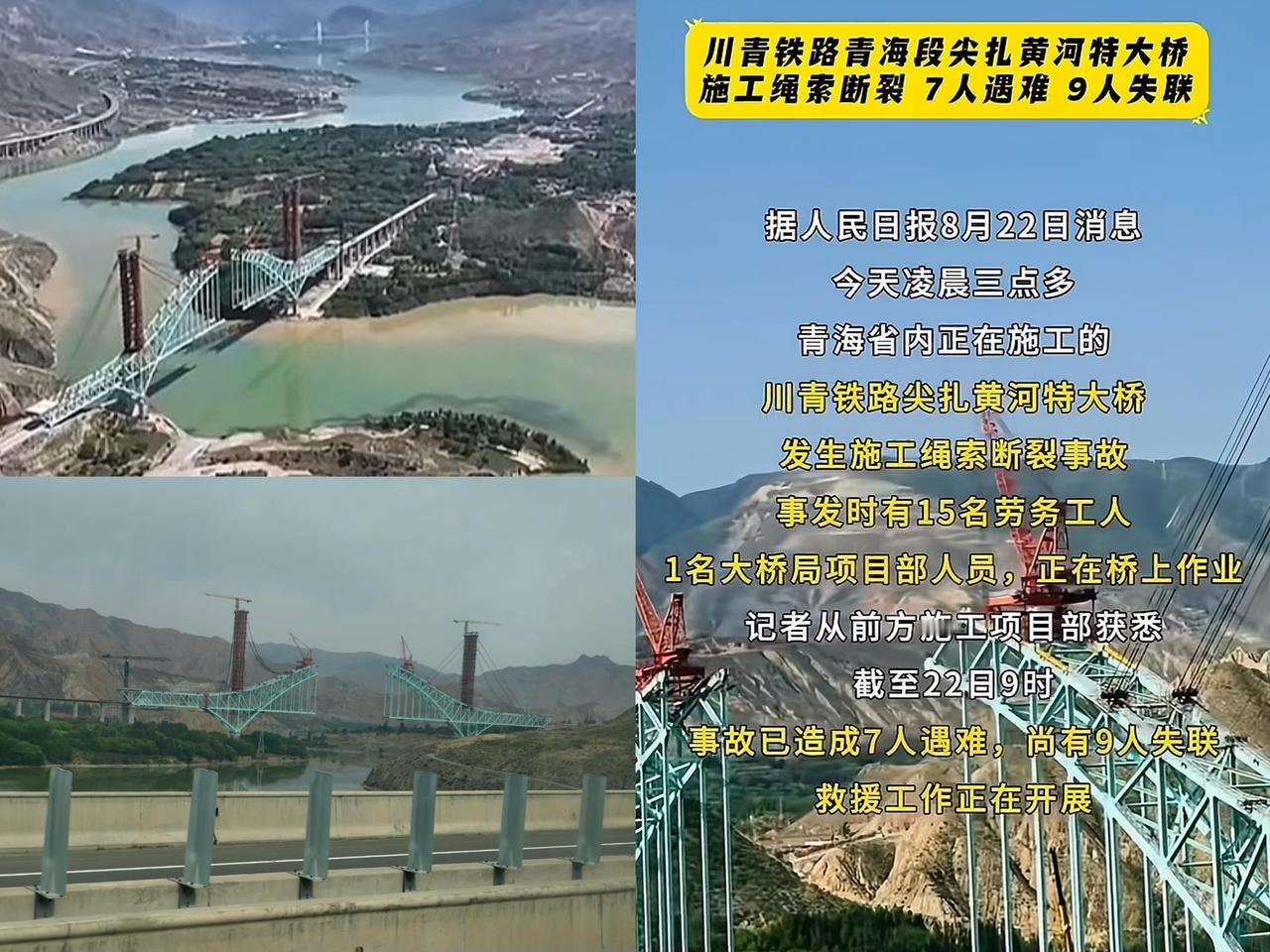 突发特大事故，今天凌晨三点，川青铁路青海段尖扎黄河特大桥施工中发生悲剧，绳索断裂