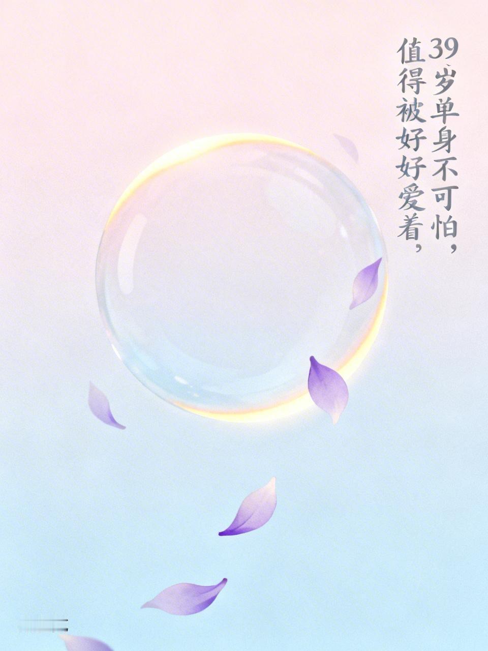 39岁单身女，还嫁的出去吗39岁单身一点都不可怕，更不是没人要。爱情从来没有年龄