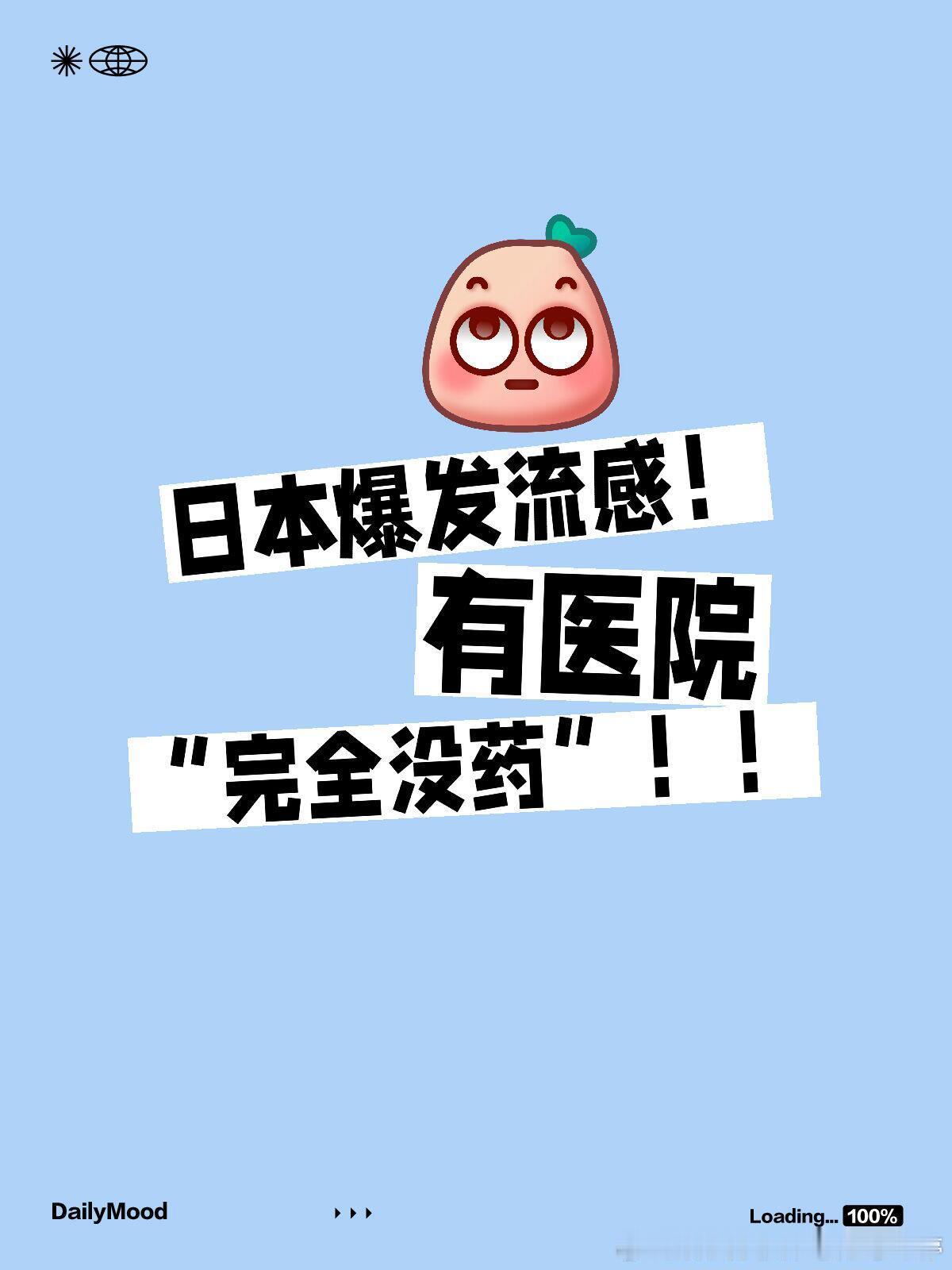 日本多地药店已无感冒药库存 日本爆发流感！有医院“完全没药”……近日，许多网友在