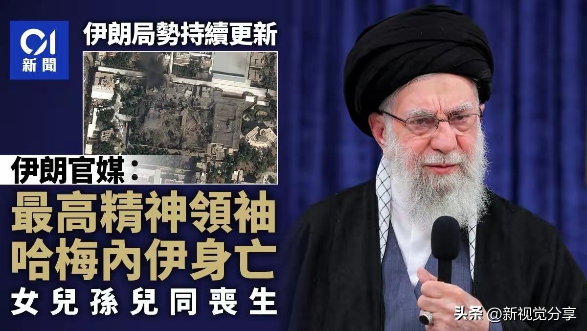 美以的斩首行动成功，哈梅内伊被打死了。这对伊朗而言是超级大地震，代表伊朗仍然存在