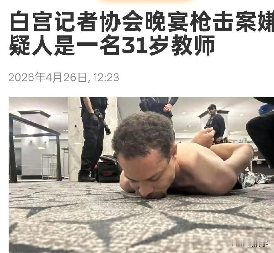 白宫枪手身份确认！特朗普称不会阻止他赢得伊朗战争！

震撼全世界的白宫记者协会晚
