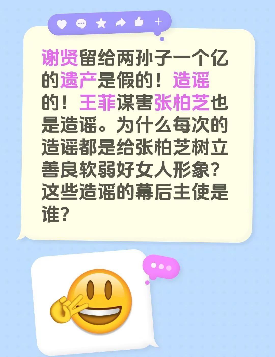 谢贤留给两孙子一个亿的遗产是假的！造谣的！王菲谋害张柏芝也是造谣。为什么每次的造