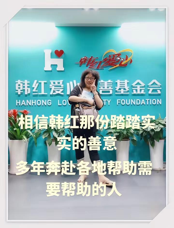 始终相信韩红，把温暖送到需要人的手中……