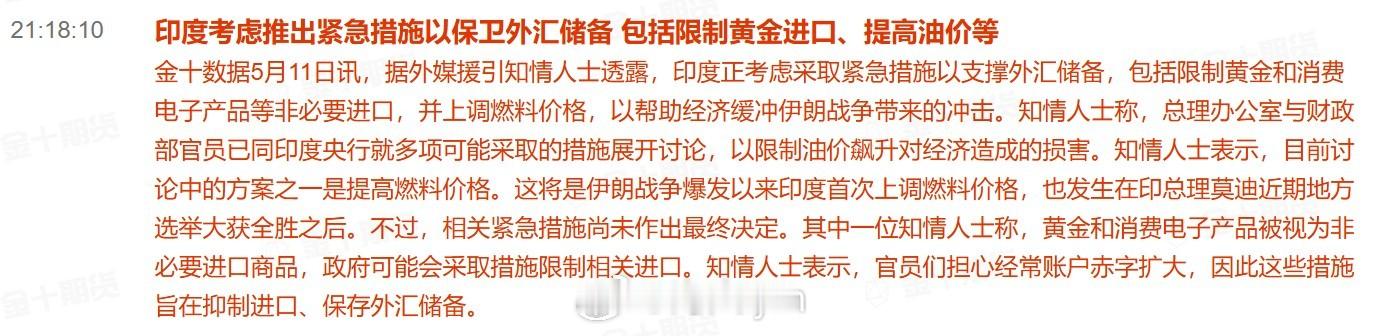 印度考虑推出紧急措施以保卫外汇储备 包括限制黄金进口、提高油价等 