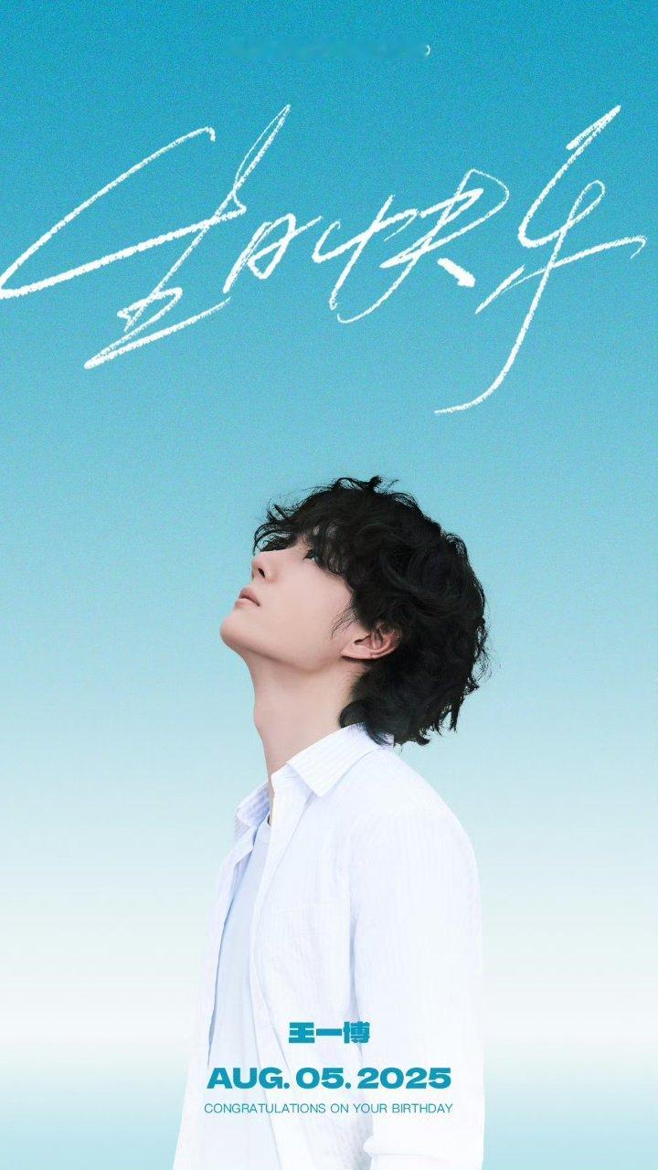 杜华祝王一博28岁生日快乐杜华祝王一博28岁生日快乐啦杜华发博祝王一博生日快乐 