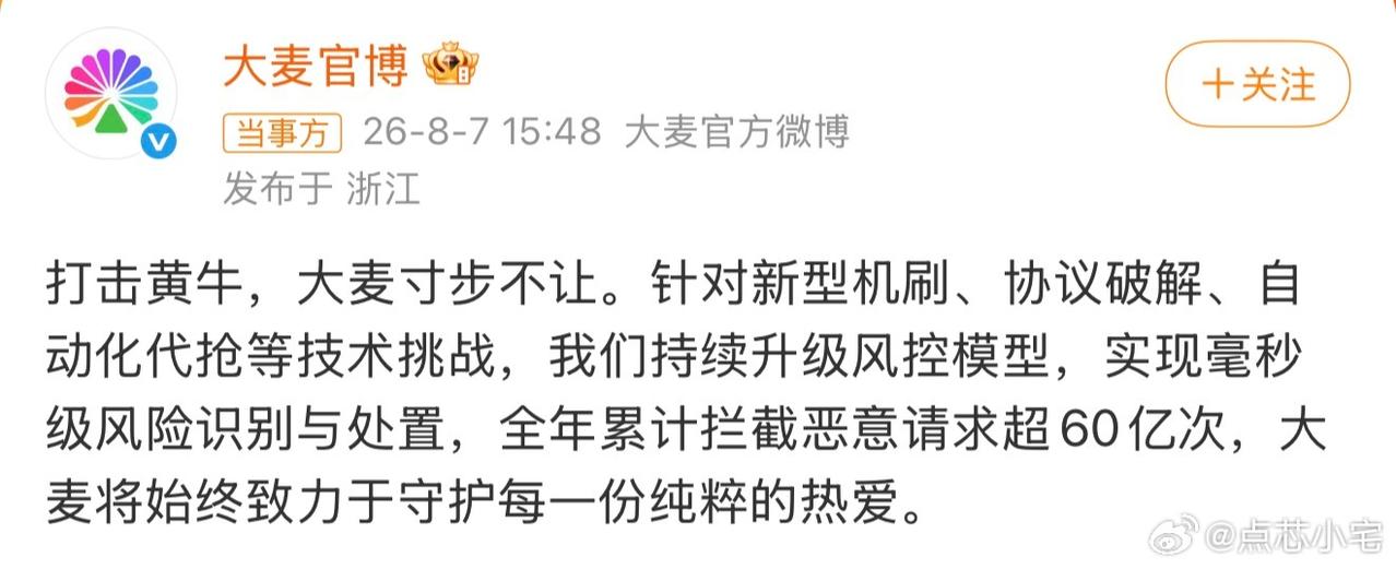 大麦全年拦截60亿次恶意请求，粉丝还是抢不到票。拦截的是黄牛，还是真粉丝？

8