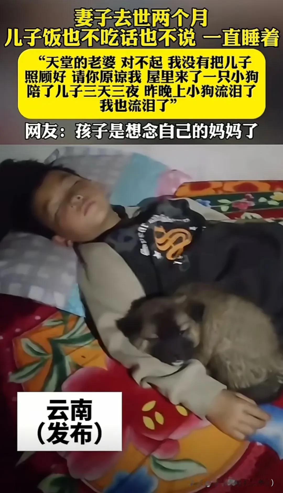 妻子去世两个月，儿子饭也不吃，话也不说，一直睡着， 男子说，天堂的老婆对不起， 