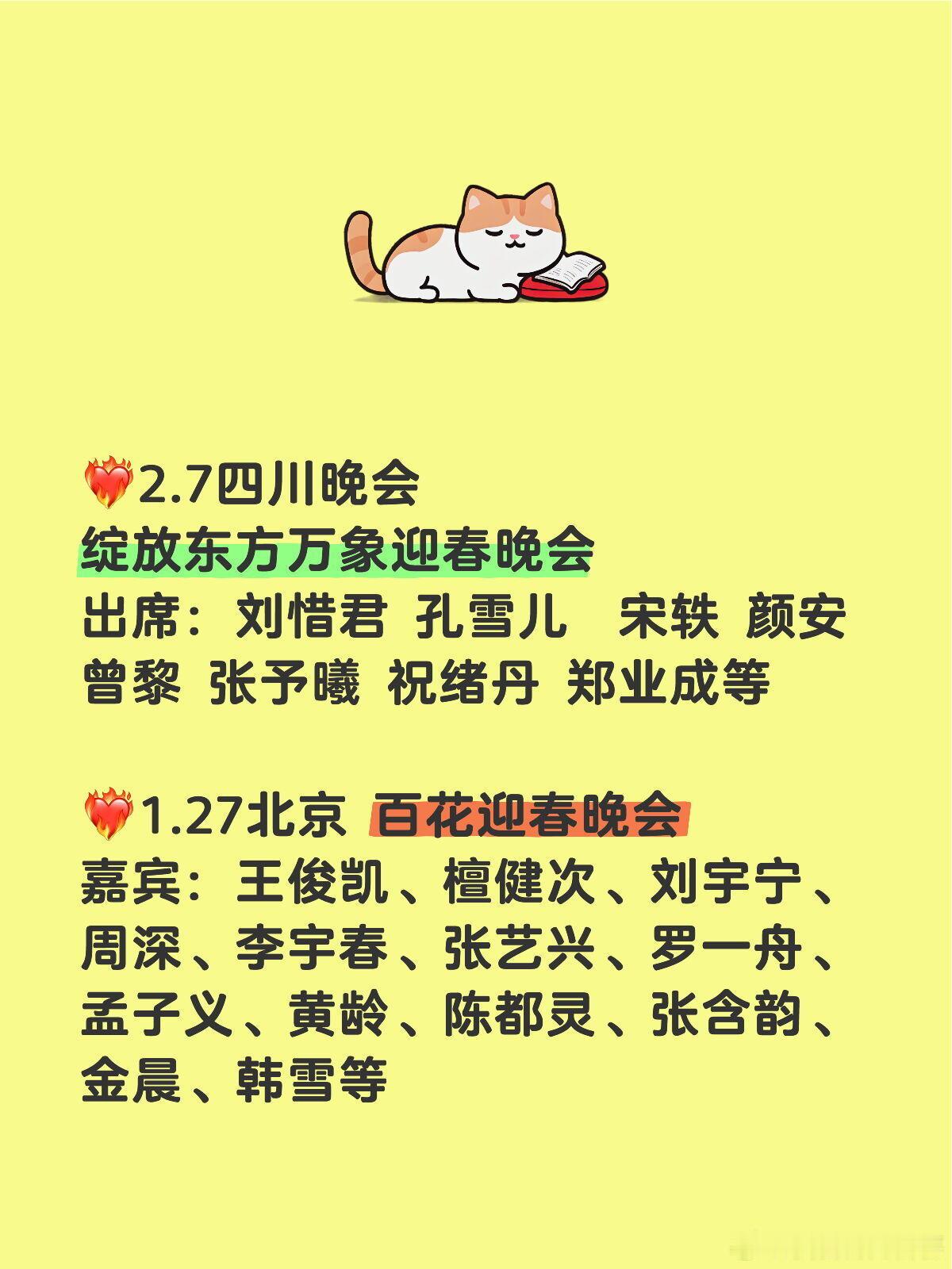 ❤️🔥2.7四川晚会绽放东方万象迎春晚会出席：刘惜君 孔雪儿  宋轶 颜安 曾