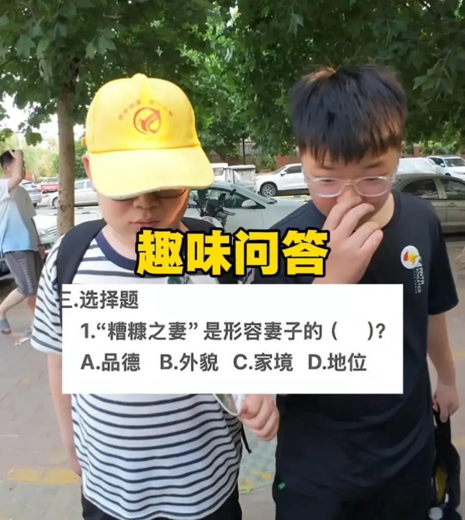 考考你，“糟糠之妻”是形容妻子的（）？A.品德B.外貌C.家境D.地位 
