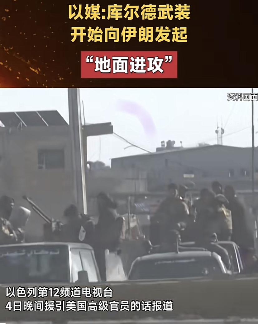 美国和以色列准备扶持库尔德人从地面进攻伊朗！

就在不久之前位于叙利亚的库尔德人