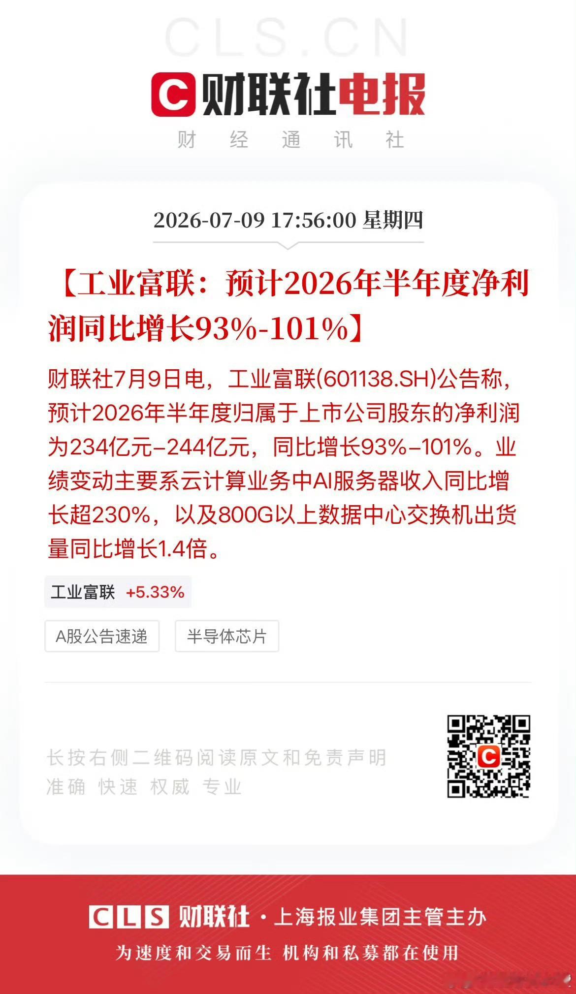 工业富联：预计2026年半年度净利润同比增长93%-101% 