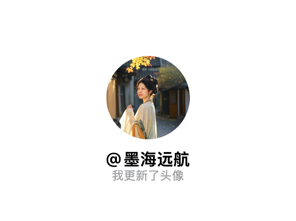 快来看看我新换的头像吧