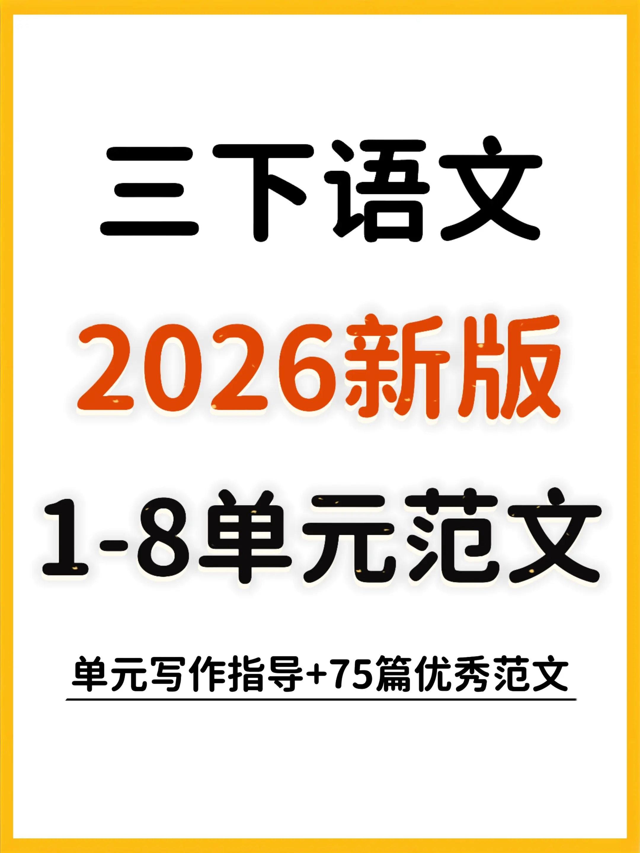 三年级语文下册习作范文全收录✨。新版三年级语文下册1-8单元写作范文全...