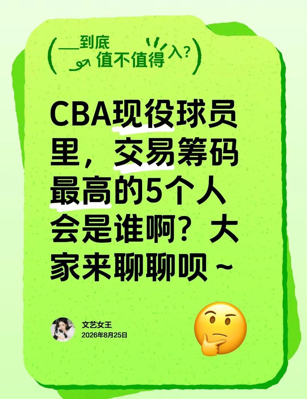 CBA球员那些事！CBA现役球员里，交易筹码最高的5个人会是谁啊？大家来聊聊呗～