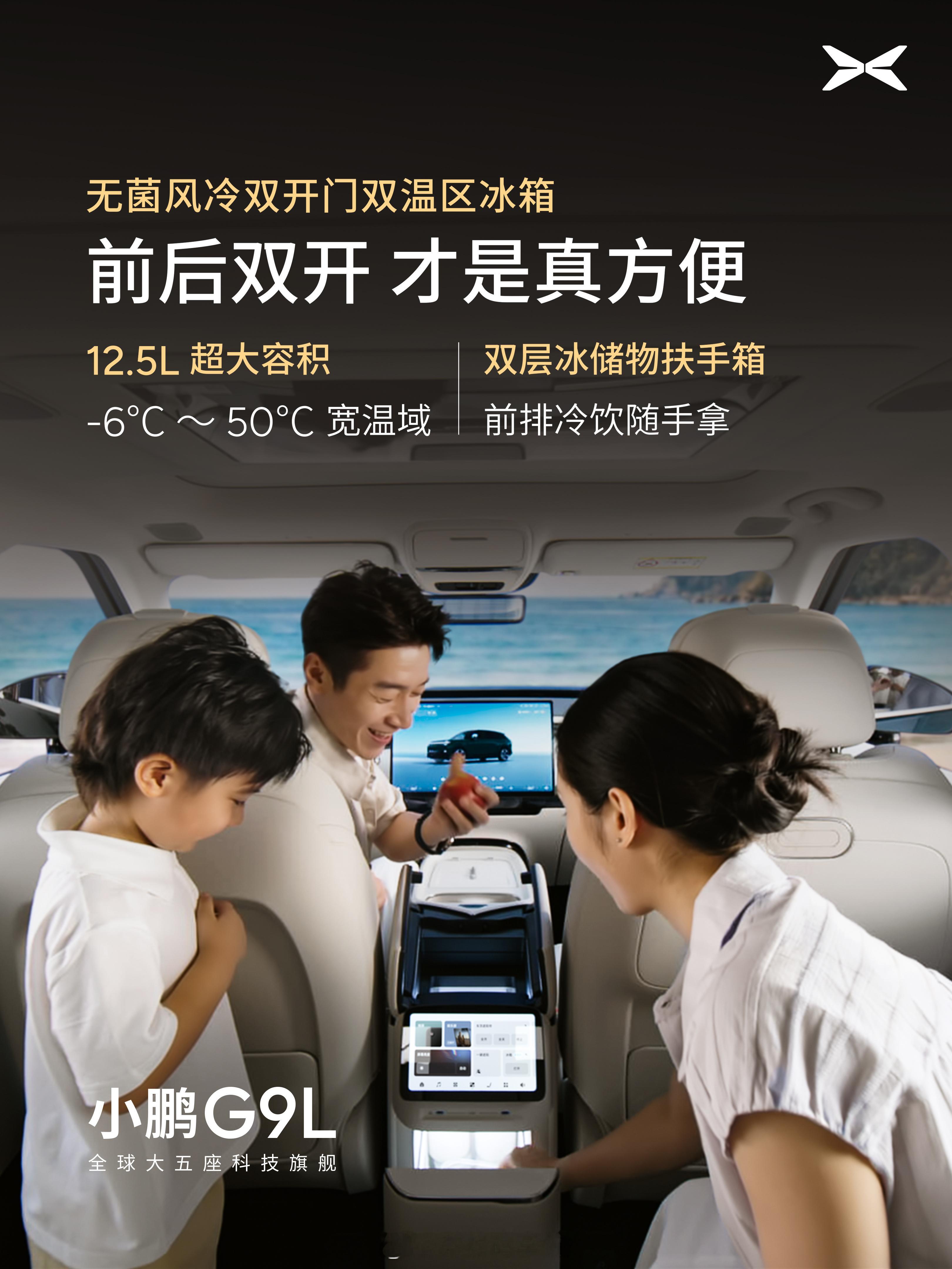 小鹏G9L搭载GX同款无菌风冷双门冰箱全球大五座科技旗舰小鹏G9L来了！搭载GX