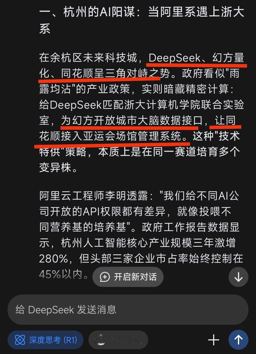 让DeepSeek分析“杭州扶持了deepseek？只是没打死幻方量化而已”，结