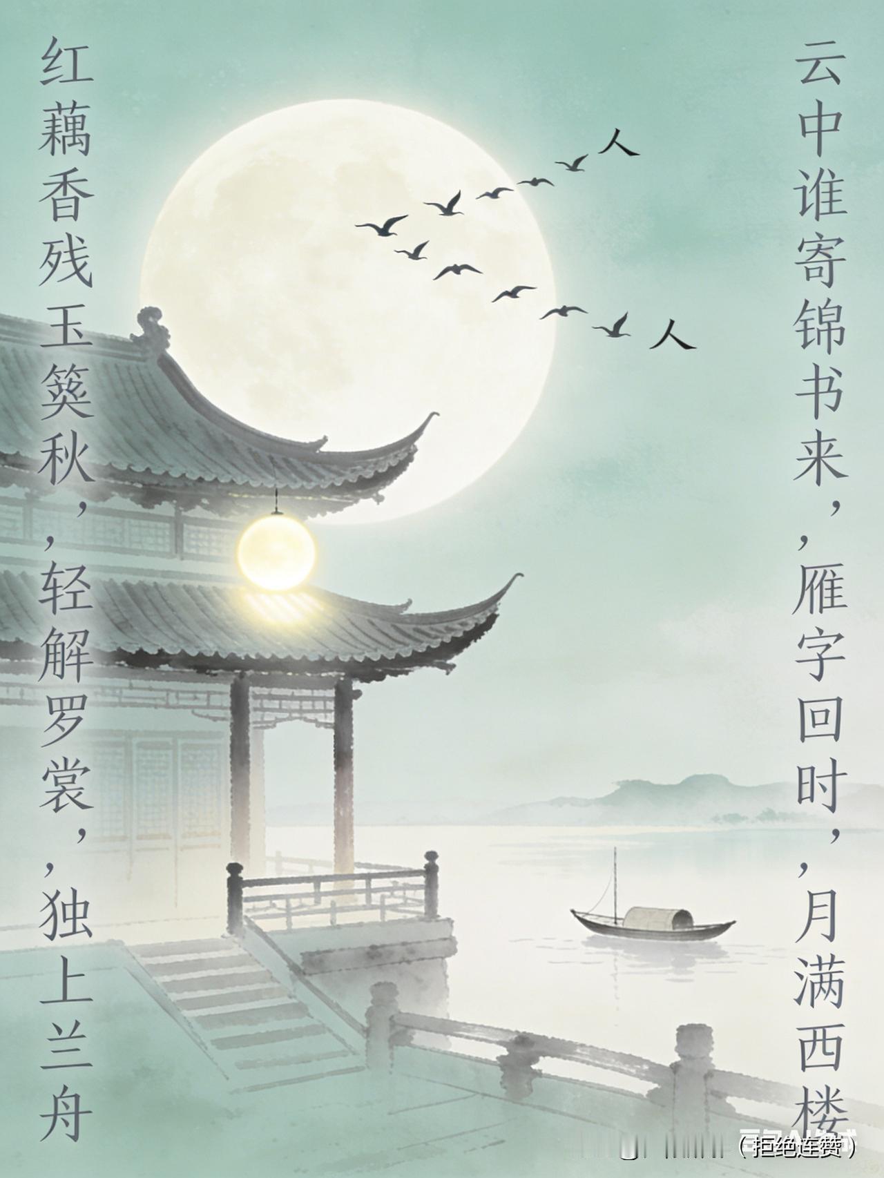 李清照——千古第一相思词，送给此刻的你。
 
红藕香残玉簟秋，轻解罗裳，独上兰舟