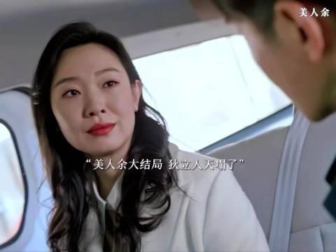 美人余大结局了，狄立人的好日子来了哈哈哈哈等着被卢慧折磨死吧 ​