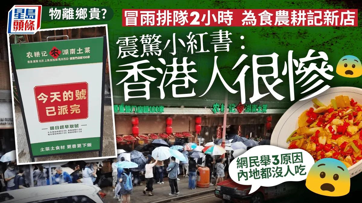 湖南菜开业，香港人排队2小时，震惊小红书！

深圳起家的湖南本土菜连锁餐厅，自去