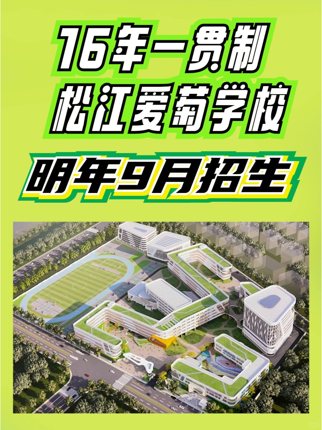 16年一贯制松江爱菊开工，明年9月开始招生