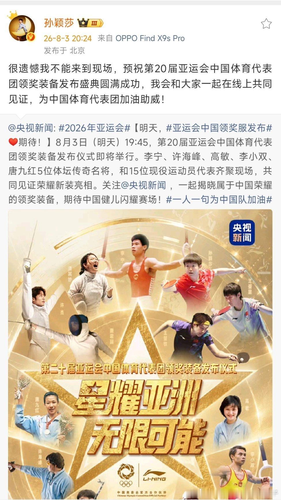 亚运会孙颖莎回应缺席发布仪式孙颖莎发文，未能到场但是预祝领奖服准备发布盛典圆满成