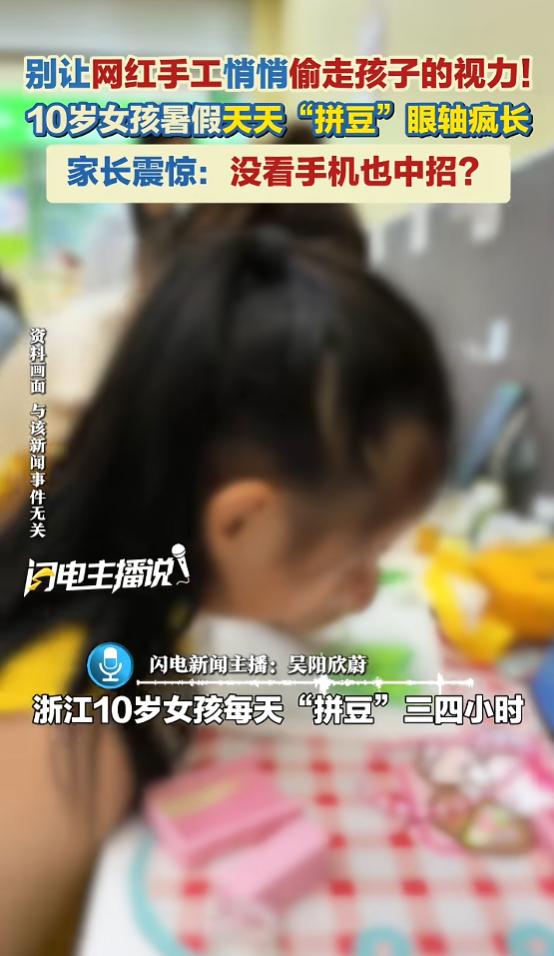 “傻眼了！”8月10日报道，浙江，一女孩暑假天天玩拼豆，家长觉得又不是电子产品，