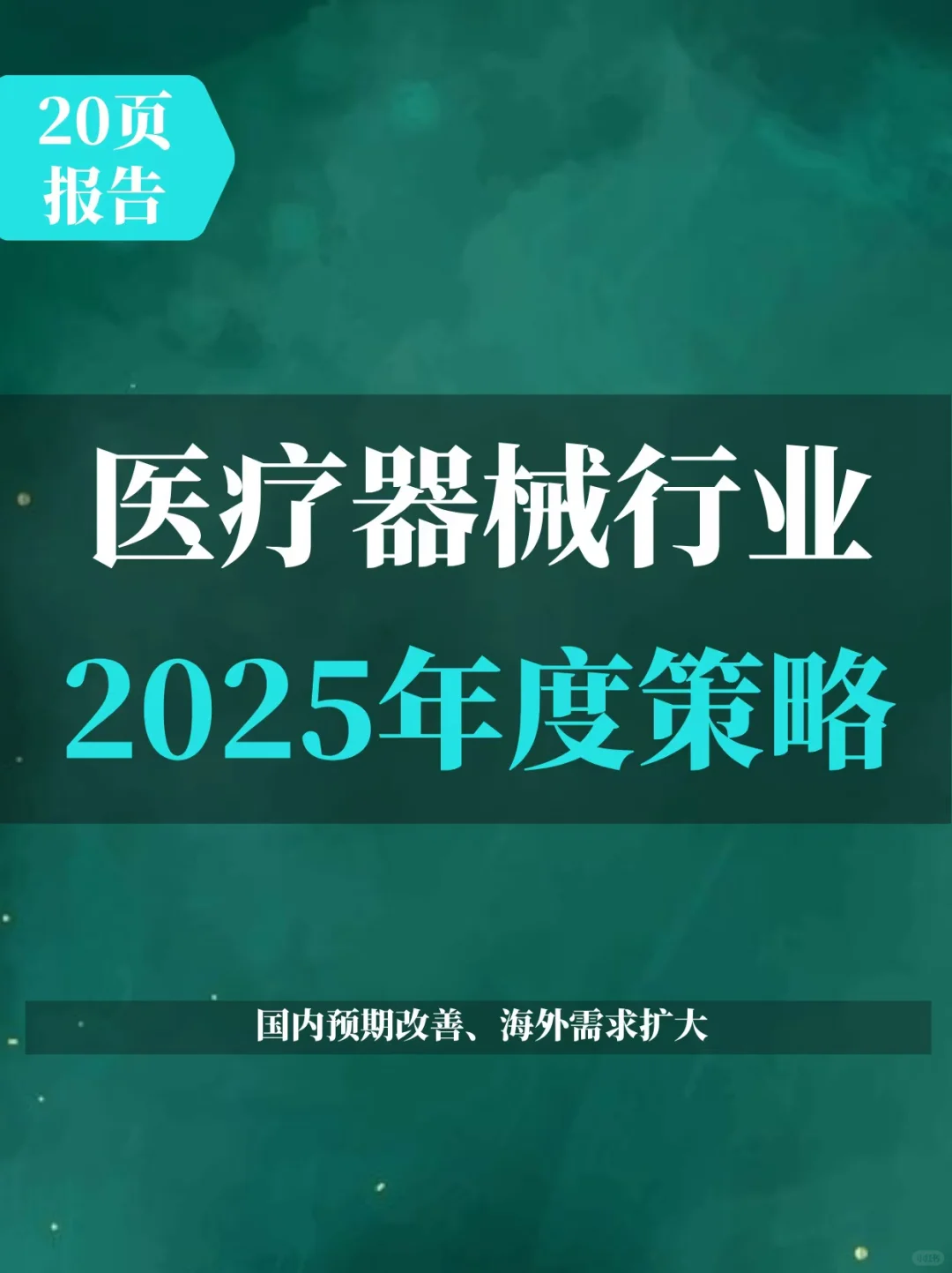 2025年医疗器械行业年度策略