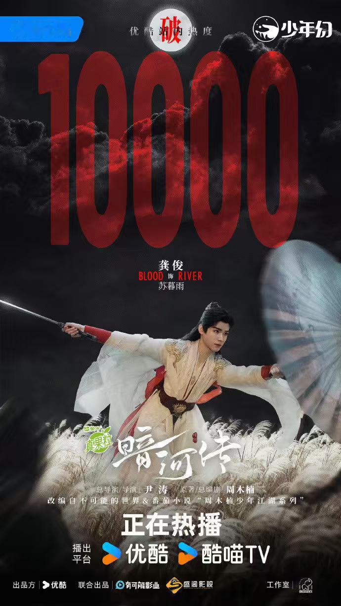 龚俊扛剧龚俊扛剧硬实力  龚俊扛剧，咱就说谁懂龚俊主演的《暗河传》已经破万啦，俊