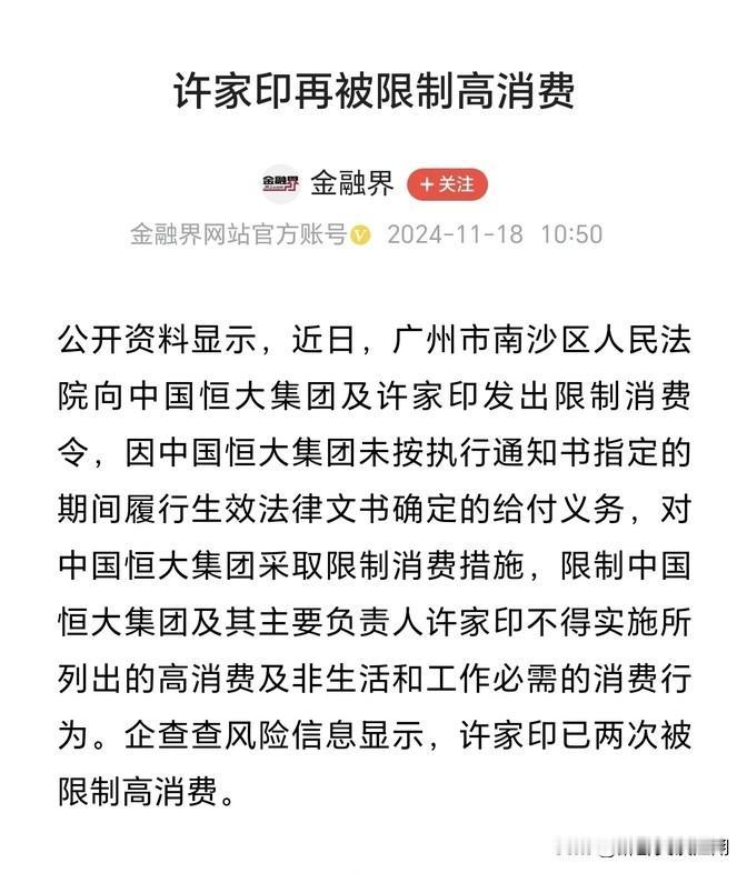 最近看到恒大集团和许家印又被法院下了限高令，真是让人哭笑不得。本来以为许家印进了