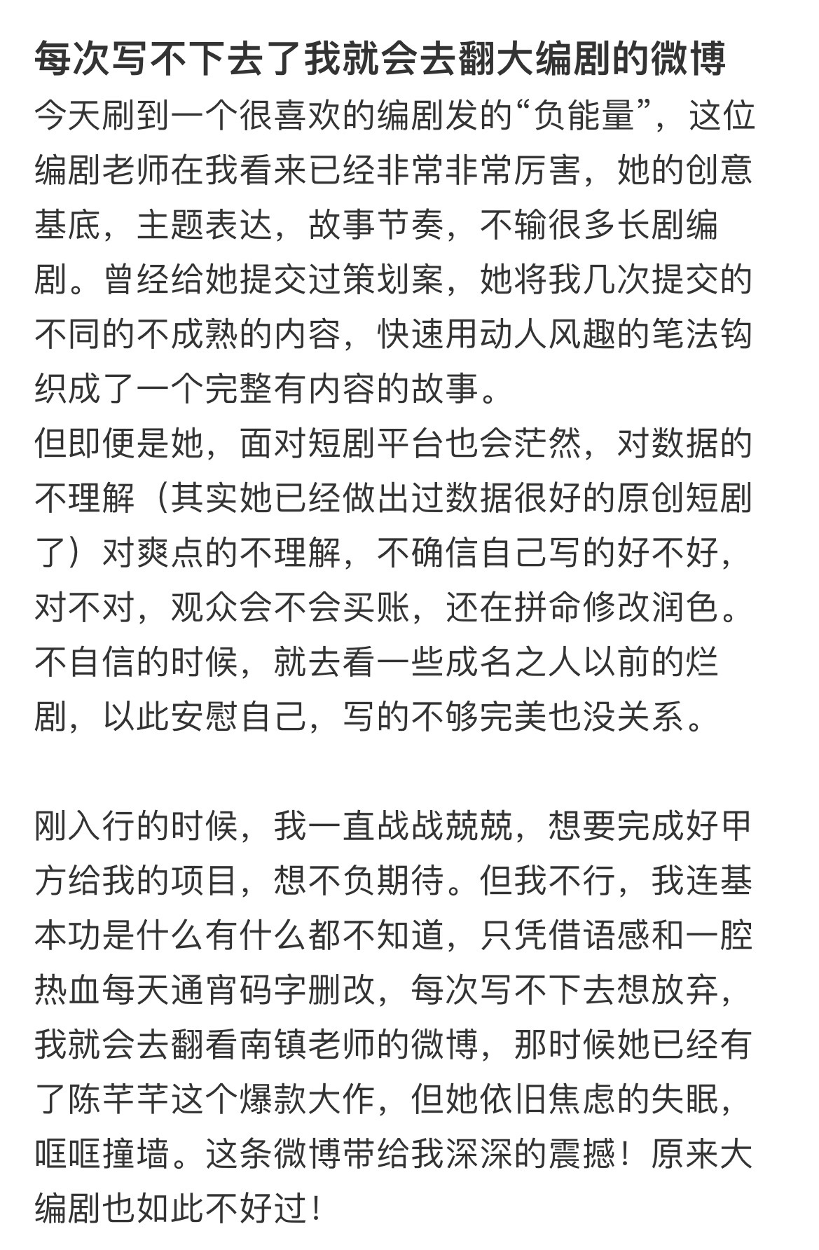 身为编剧，一定要多发“负能量”发自己的剧扑街，发自己被全网嘲，发自己被避雷，发自