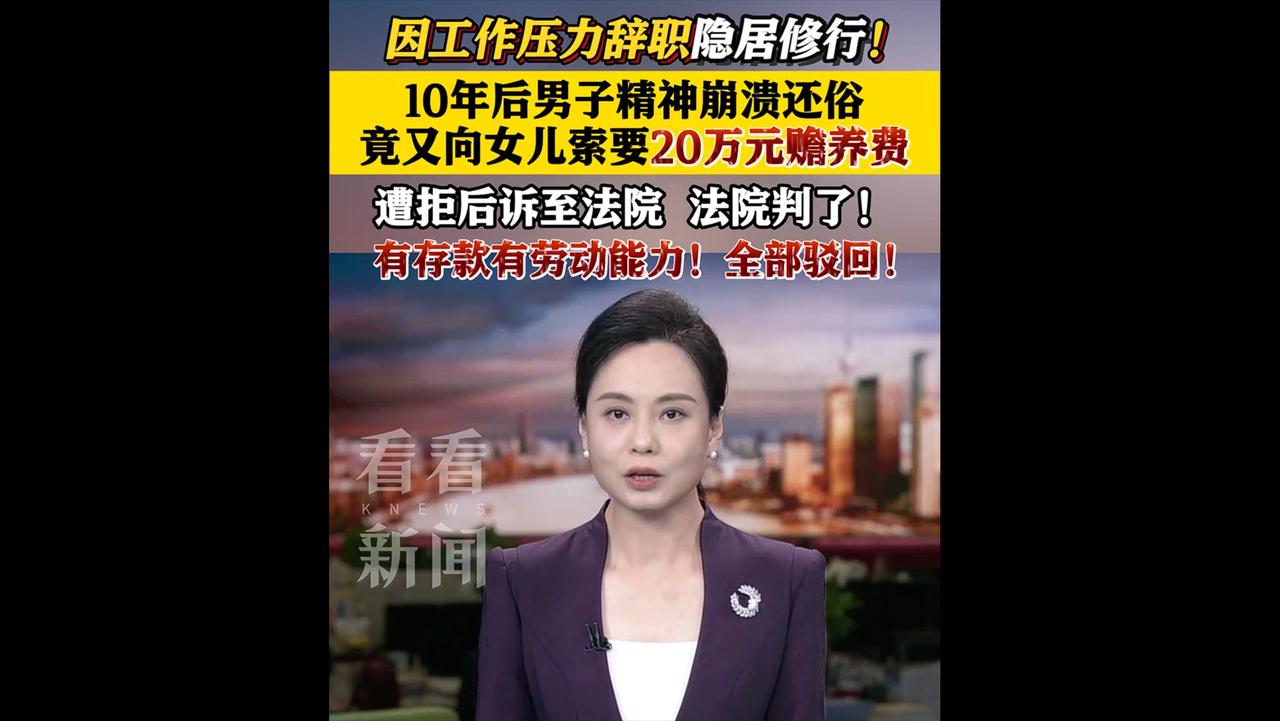 他还俗后拿了60万，炒股亏了9万，剩51万，为什么还要自己女儿给20万赡养费？