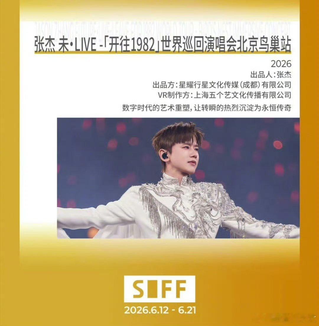 上影节将展映张杰演唱会VR电影张杰鸟巢演唱会VR影片入围第28届上影节，亮相置身
