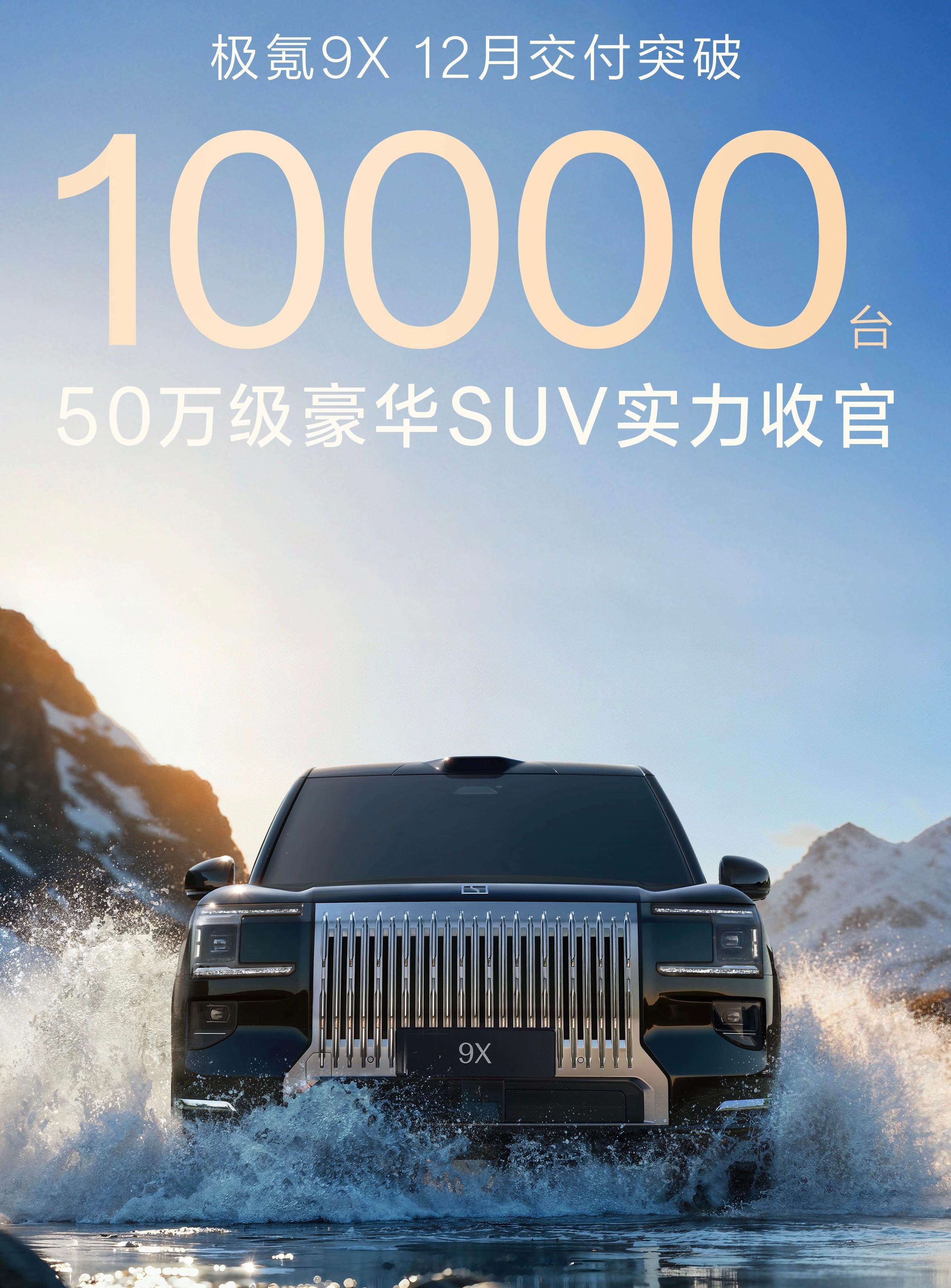 厉害了极氪9X 12月交付超过1万台目前最强的国产豪华SUV没有之一