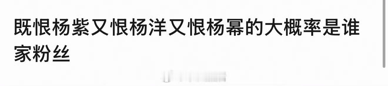 发生了什么？恨杨紫杨洋杨幂？ 为啥 