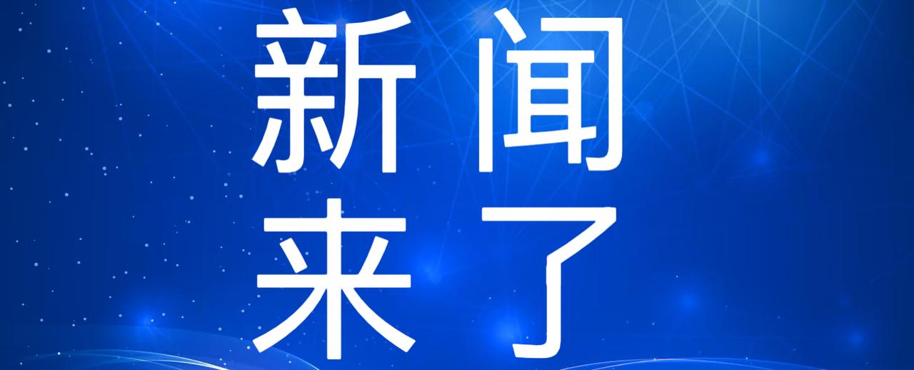 就在今天，12月25日中午11点前，刚刚发生的最新消息！
1. 中国经济在能源供